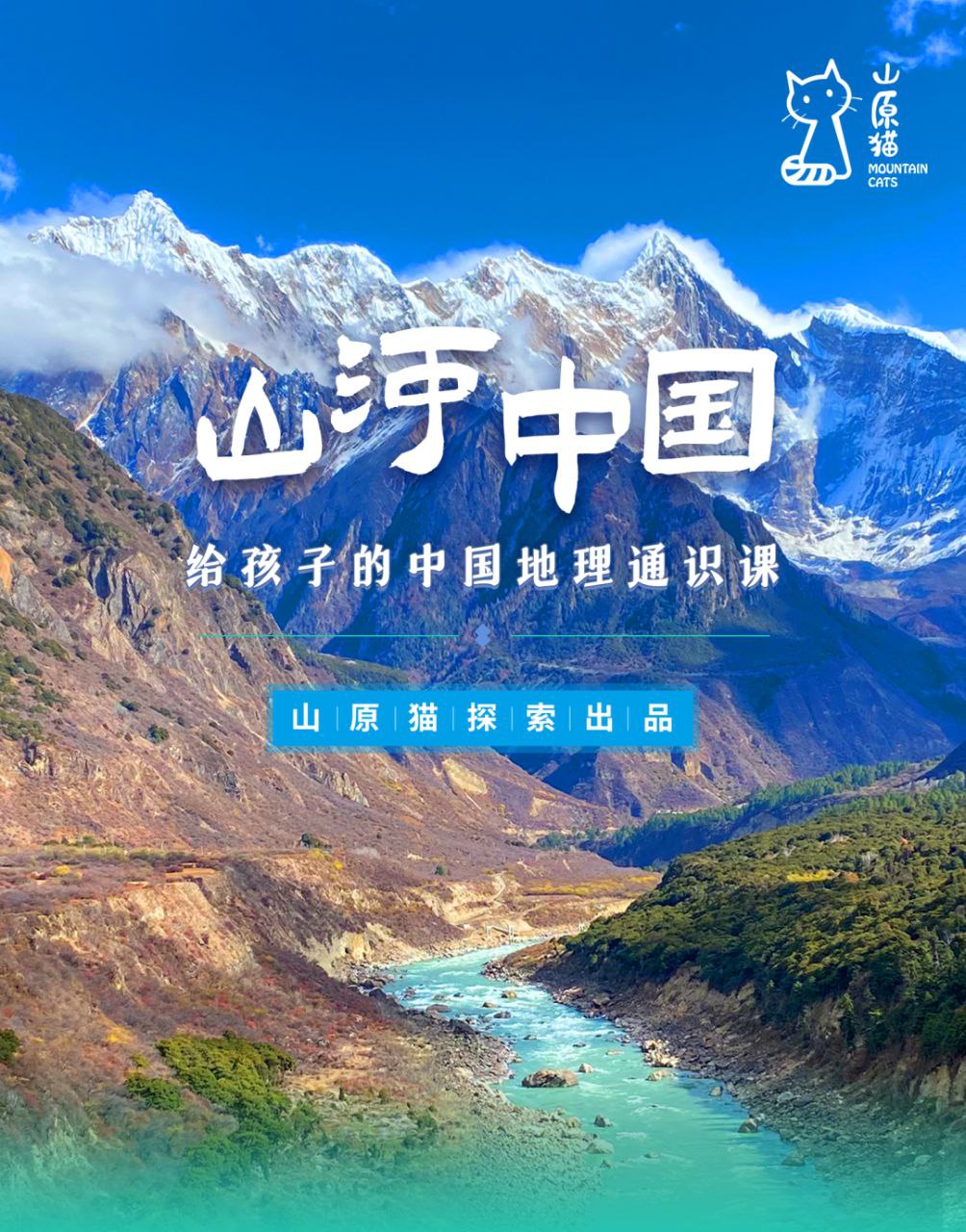 资源《山原猫《山河世界：给孩子的中国地理通识课 (视频+PDF) 》》的海报