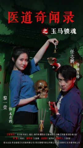 资源《医道奇闻录之玉马锁魂》的海报