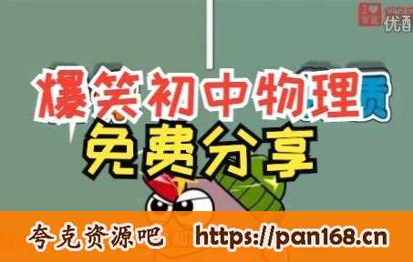 资源《初中爆笑物理全套144集》的海报