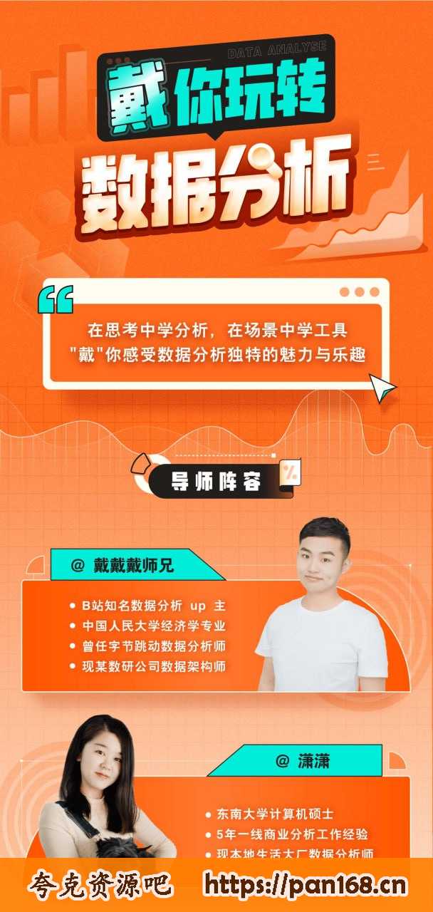 资源《B站戴师兄戴你玩转数据分析》的海报