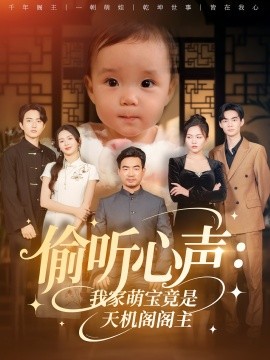 资源《偷听心声：我家萌宝竟是天机阁阁主》的海报
