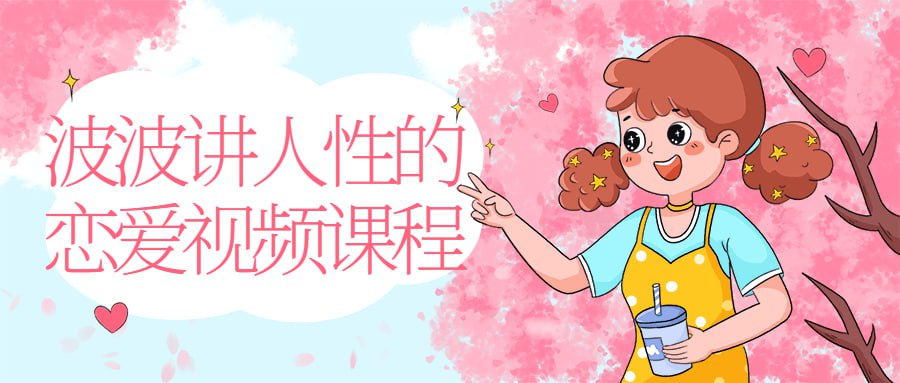 资源《波波讲人性的恋爱视频课程》的海报