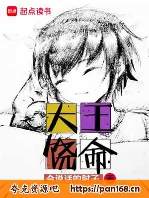 资源《大王饶命-精校版全本-epub+txt》的海报