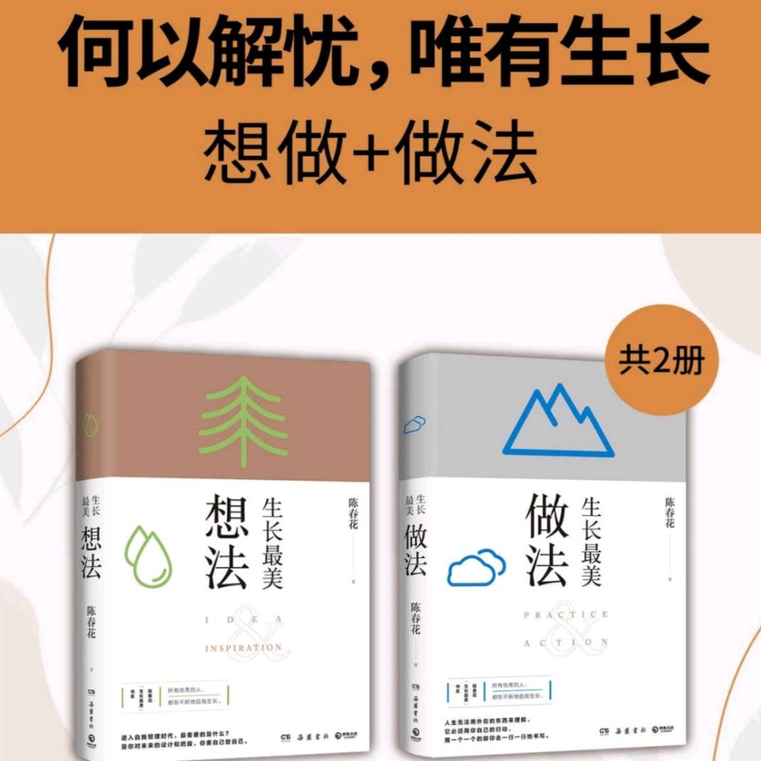 资源《【电子书】生长最美(想法+做法) 全格式》的海报