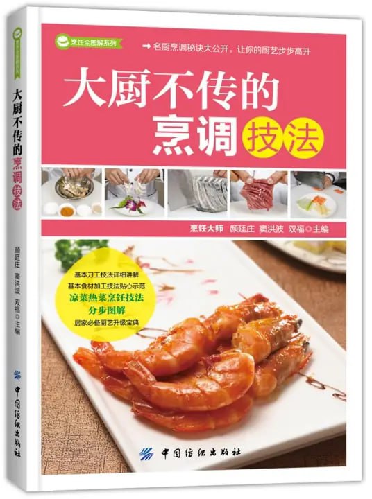 资源《《大厨不传的烹调技法》烹饪全图解系列 刀工技法 凉菜热菜烹饪技法[epub]》的海报