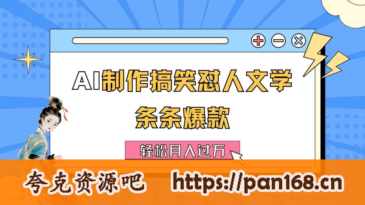 资源《AI制作搞笑怼人文学 条条爆款 轻松月入过万-详细教程》的海报