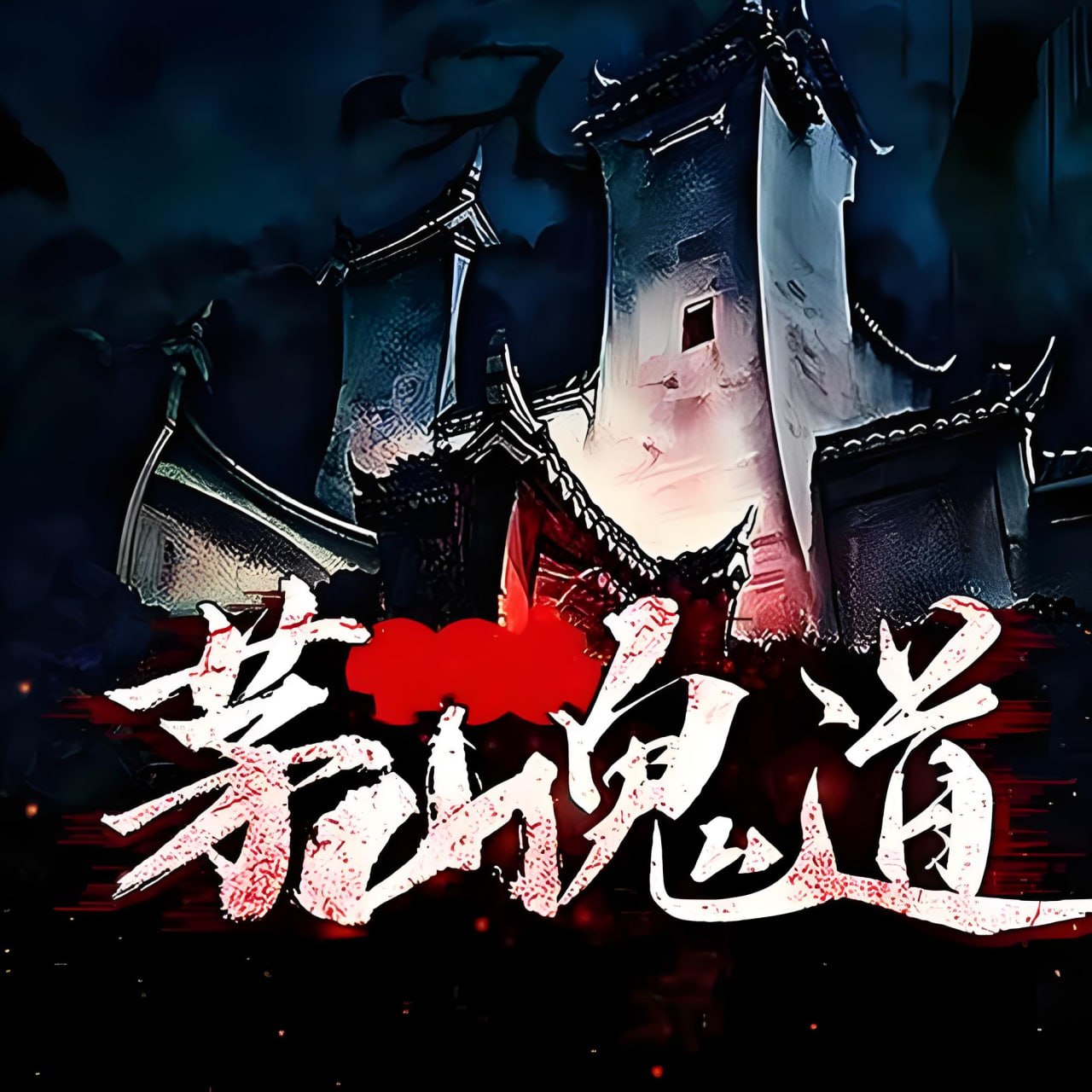 资源《安黎《悬疑惊悚有声小说：茅山鬼道》》的海报