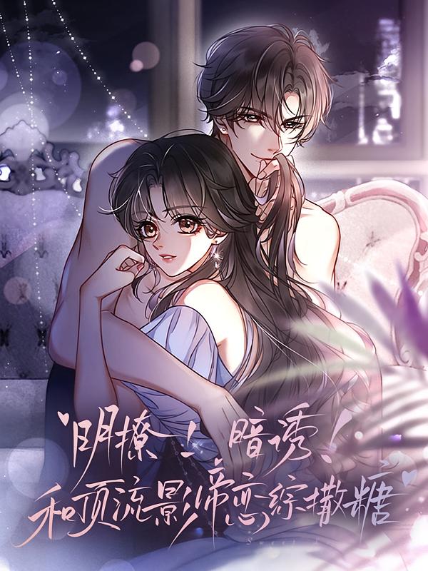 资源《甜宠夫妇【漫画】》的海报