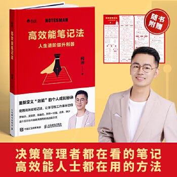 资源《《高效能笔记法》（让你的工作和学习事半功倍的笔记术）》的海报