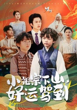 资源《小祖宗下山，好运驾到》的海报