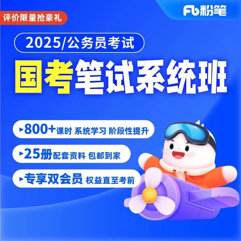 资源《粉笔国考980系统班+笔记资料》的海报
