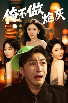 资源《俺不做炮灰＆谁说反派不能当男主第二部》的海报