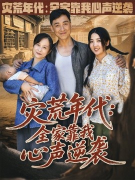 资源《灾荒年代：全家靠我心声逆袭》的海报