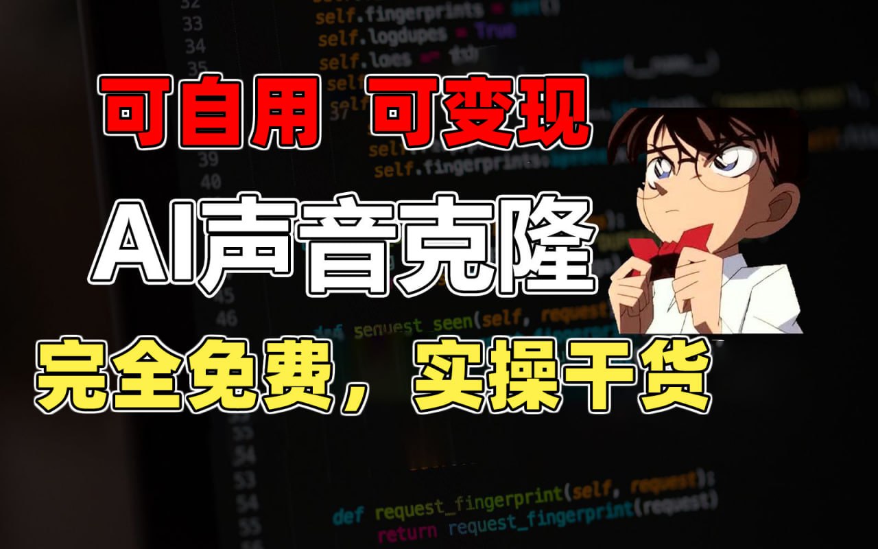 资源《1分钟素材克隆出完美声音，秒杀市面所有配音软件，完全免费，实操干货+变现教程》的海报