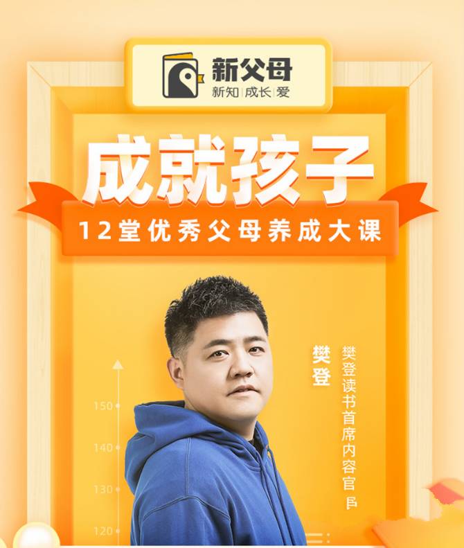 资源《樊登-成就孩子12堂优秀父母养成大课》的海报