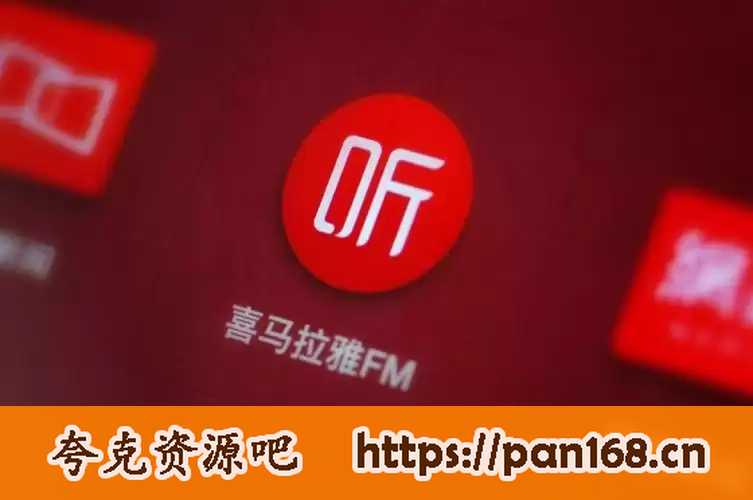 资源《喜马拉雅/极速版 v9.2.78.3/v3.3.23.3 中国最大的音频分享平台，去广告解锁会员版》的海报