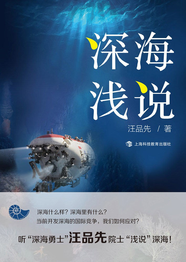 资源《深海浅说 [人文社科]》的海报