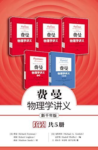 资源《《费曼物理学讲义》套装共5册 经典读物[epub]》的海报