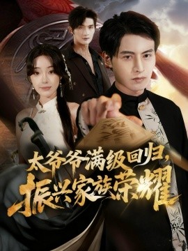 满级太爷爷回归，振兴家族荣耀＆太爷爷满级回归，振兴家族荣耀