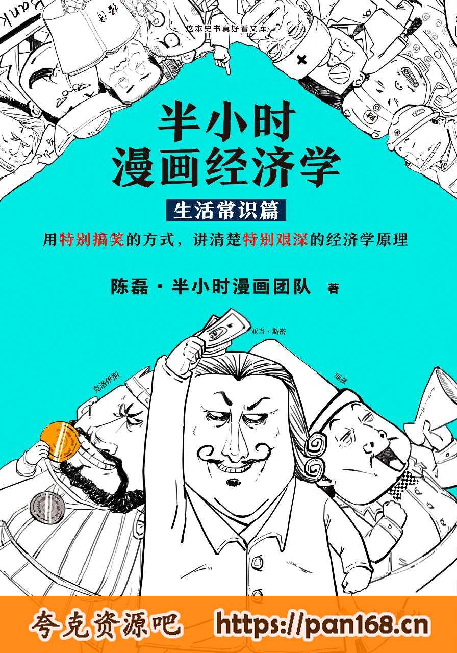资源《半小时漫画经济学：生活常识篇 [epub电子书]》的海报