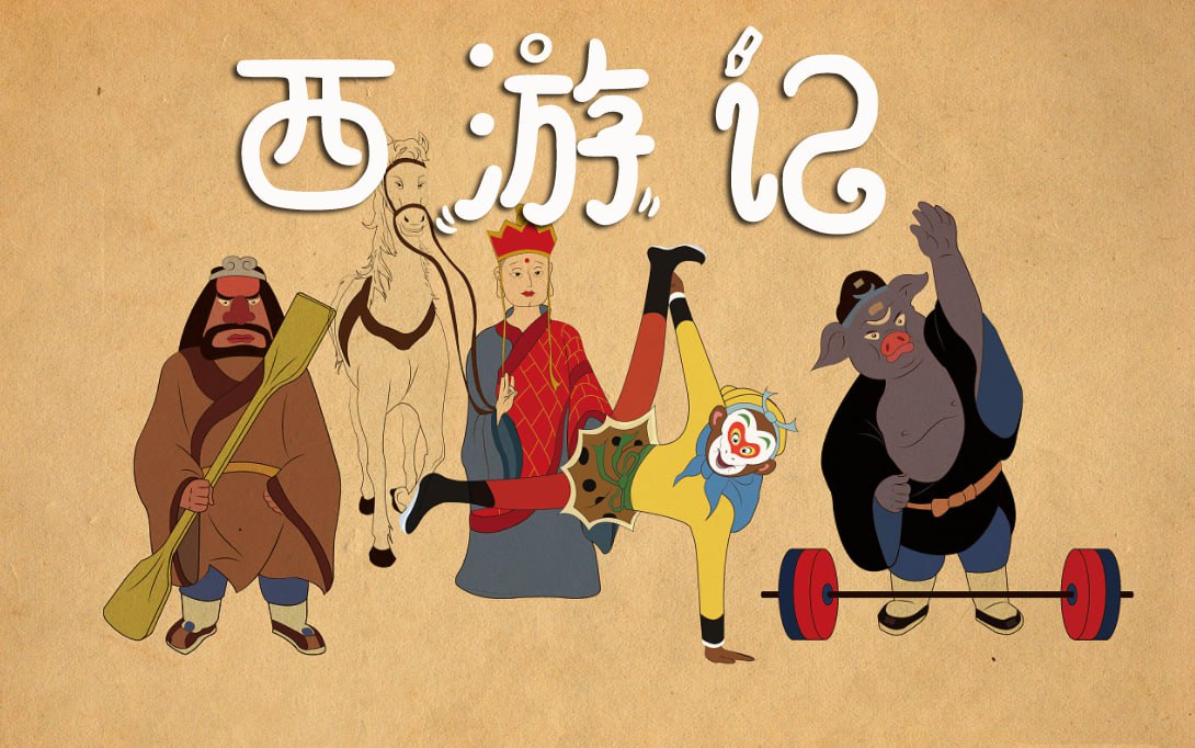 资源《《西游记》全本有声剧》的海报