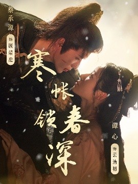 资源《寒帐锁春深》的海报