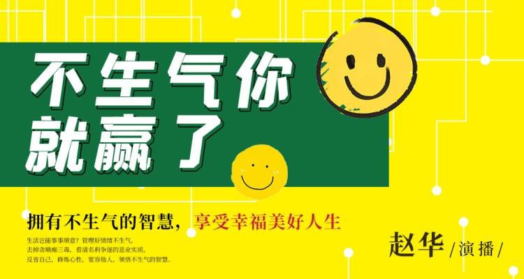 资源《情绪管理：不生气你就赢了.赵华.演播赵华》的海报