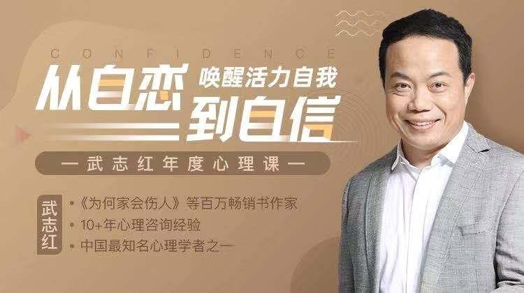 资源《从自恋到自信（39讲）-武志红［得到］》的海报