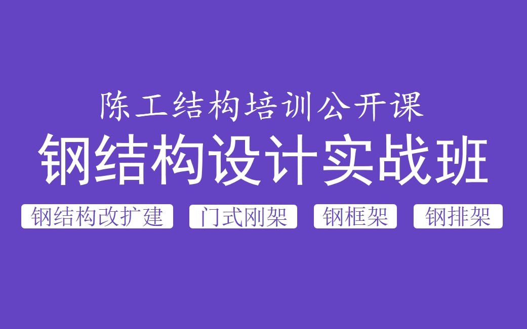 资源《陈工结构培训公开课-钢结构设计实战班》的海报