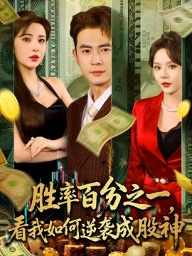 资源《胜率百分之一，看我如何逆袭成股神》的海报