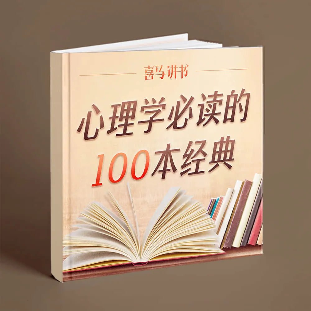 资源《喜马讲书《心理学必读的100本经典》》的海报