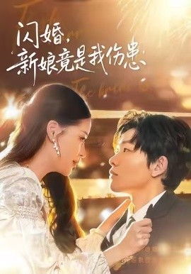 闪婚，新娘竟是我伤患