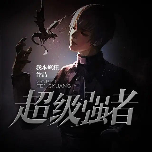 资源《有声小说《超级强者》著：我本疯狂 播：荏苒凝音 551集完》的海报