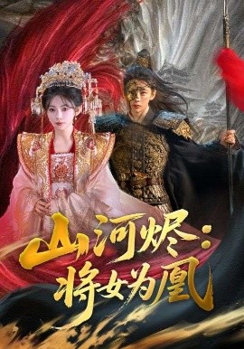 资源《山河烬：将女为凰》的海报
