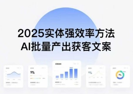 资源《实体强效率方法：AI批量产出获客文案，2025年普通人拥抱AI，实现实体创收》的海报