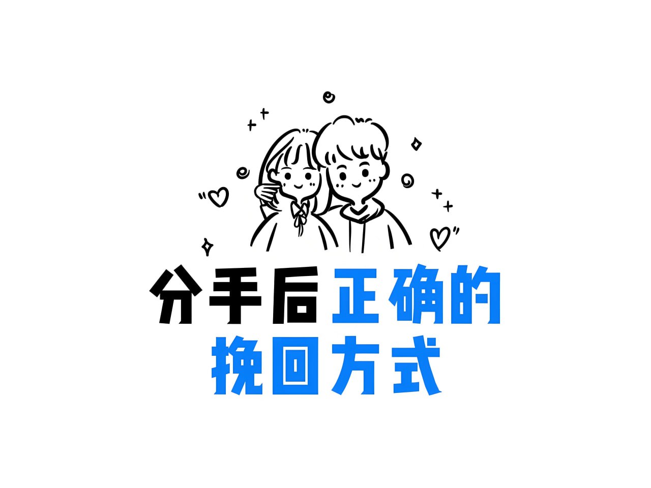 资源《分手挽回视频课程合集》的海报