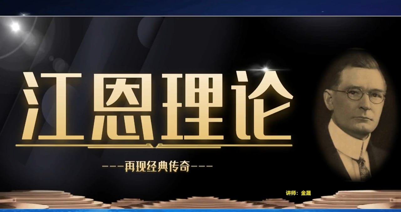资源《《江恩理论核心精讲》全套股票视频教程(18集 海悦)》的海报