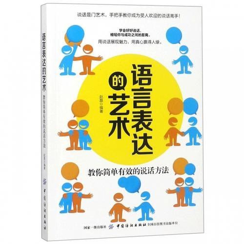 资源《《语言表达的艺术》教你简单有效的说话方法[epub]》的海报