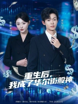 资源《重生后，我成了华尔街股神》的海报