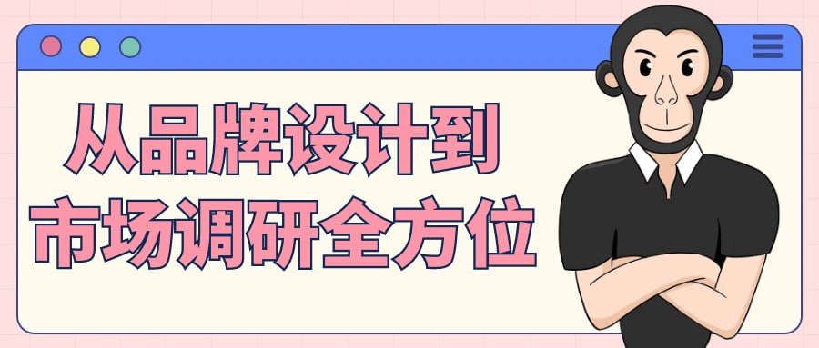 资源《从品牌设计到市场调研全方位》的海报