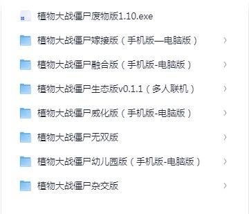 资源《全版本植物大战僵尸！最新合集整理！》的海报