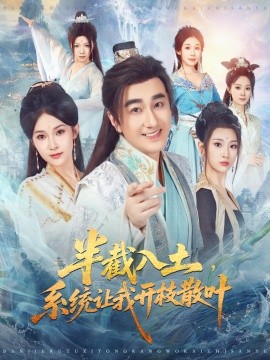 资源《半截入土，系统让我开枝散叶》的海报