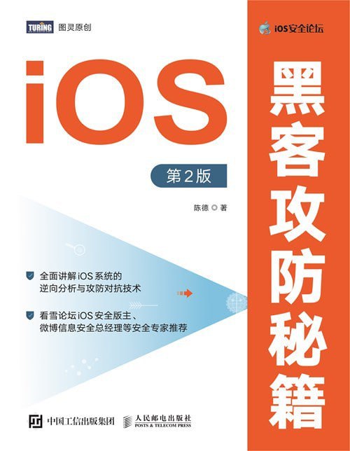 资源《iOS黑客攻防秘籍（第2版）》的海报