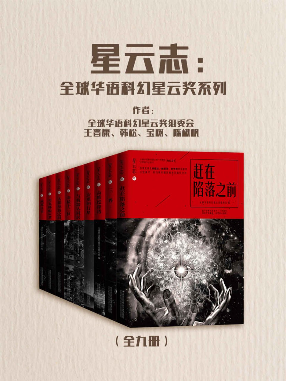 资源《星云志：全球华语科幻星云奖系列（全九册） [﻿套装合集] [pdf+全格式]》的海报