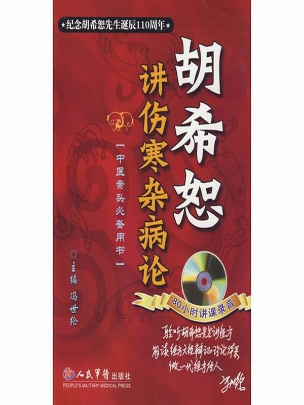 资源《《胡希恕讲伤寒杂病论》中医爱好者必读[epub]》的海报