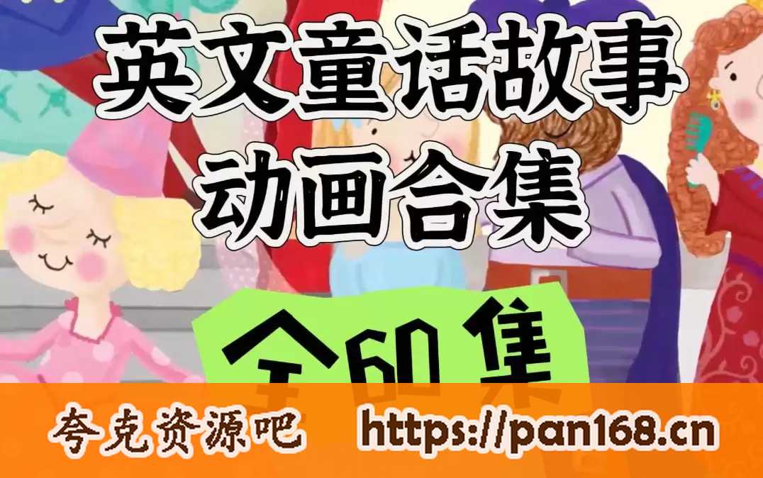 资源《英文童话故事动画集《E-future Classic Readers (动画+练习册) 》》的海报