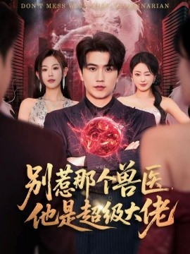 别惹那个兽医，他是超级大佬＆什么医仙，我只是兽医罢了
