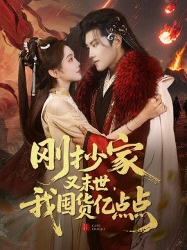 资源《刚抄家又未世，我围货亿点点》的海报