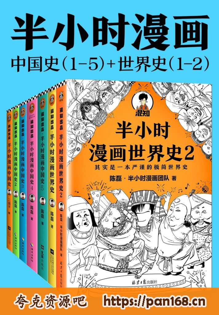 资源《《半小时漫画历史系列》[共7册]》的海报