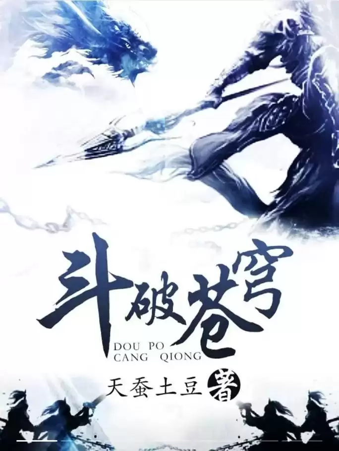资源《斗破苍穹-有声书.全集无删减版.天蚕土豆.下载收听.多版本合集》的海报
